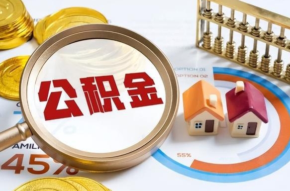 住房公积金全部提取-丹东公积金代办服务